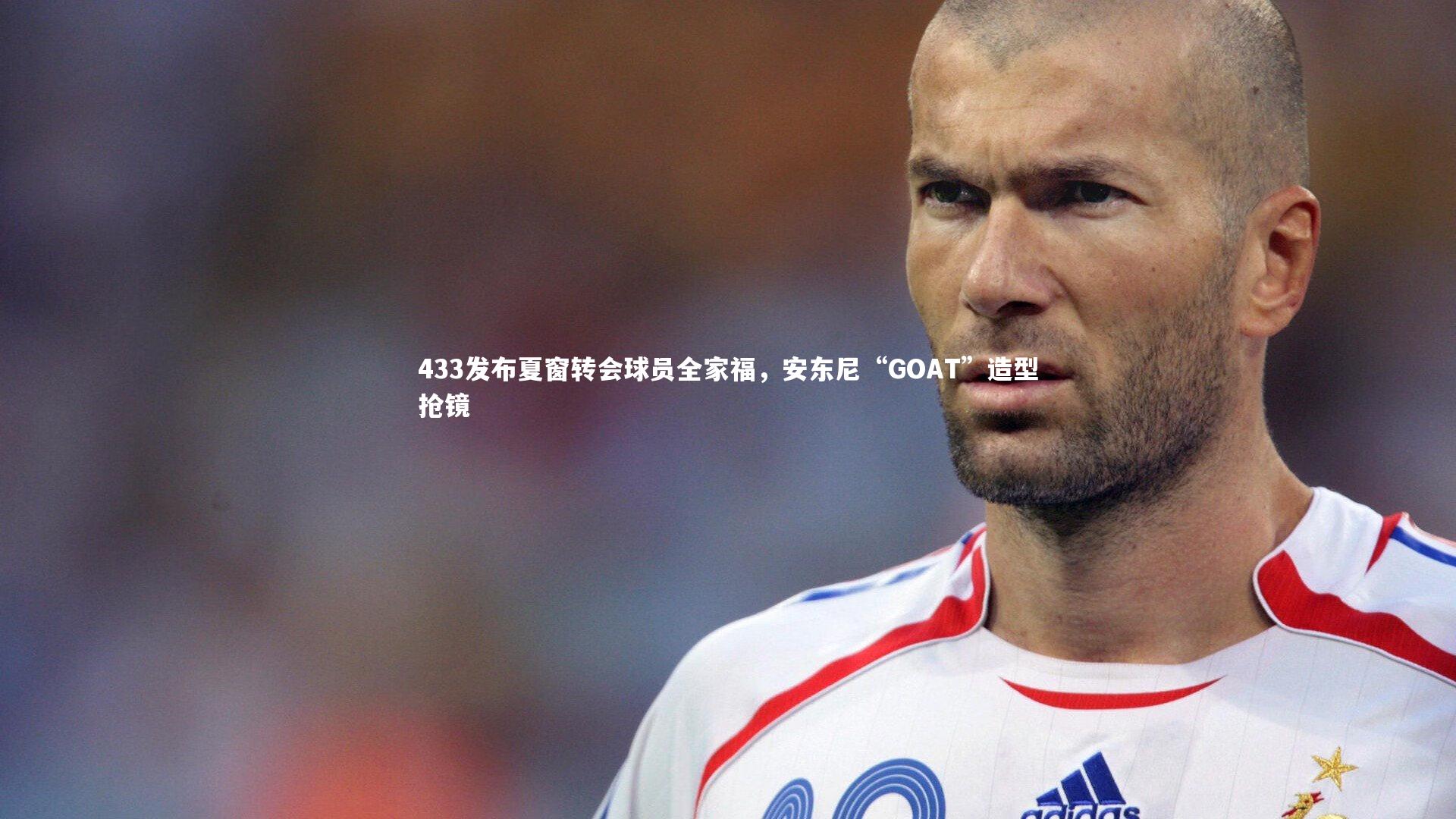 433发布夏窗转会球员全家福,安东尼“GOAT”造型抢镜