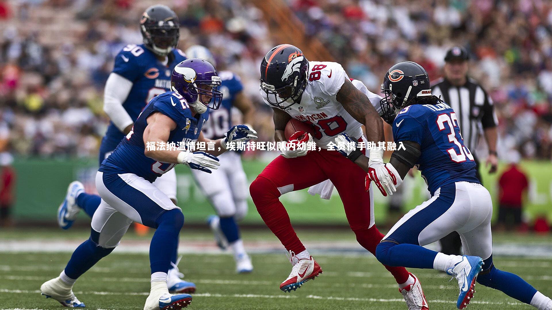 福法纳温情坦言,埃斯特旺似队内幼雏,全员携手助其融入