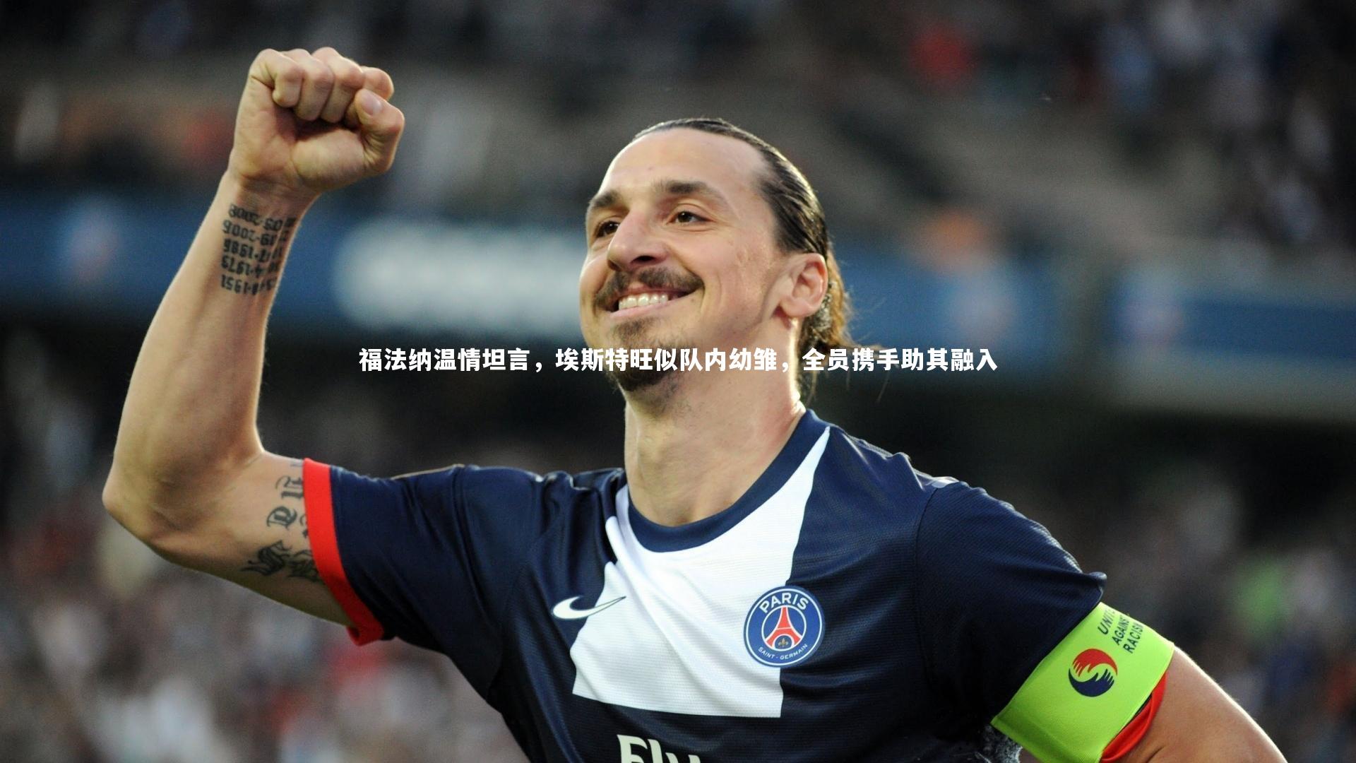 福法纳温情坦言,埃斯特旺似队内幼雏,全员携手助其融入