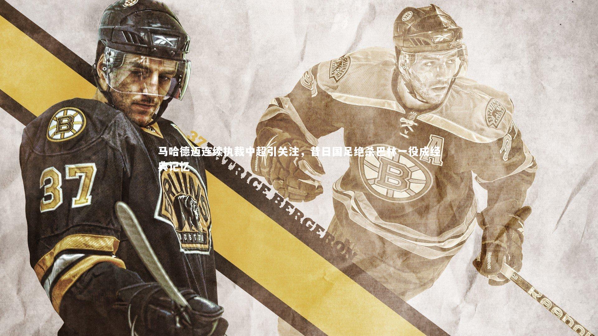 马哈德迈连续执裁中超引关注,昔日国足绝杀巴林一役成经典记忆