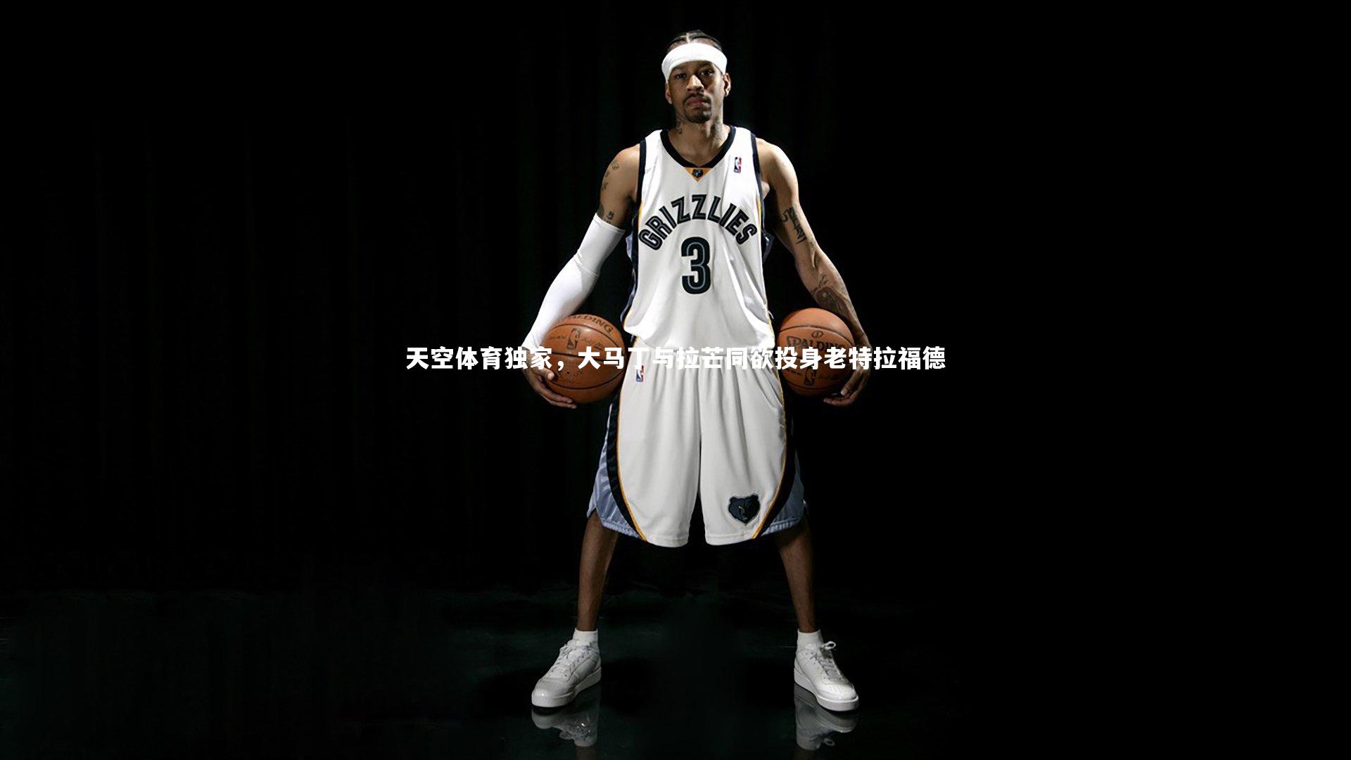 天空体育独家,大马丁与拉芒同欲投身老特拉福德