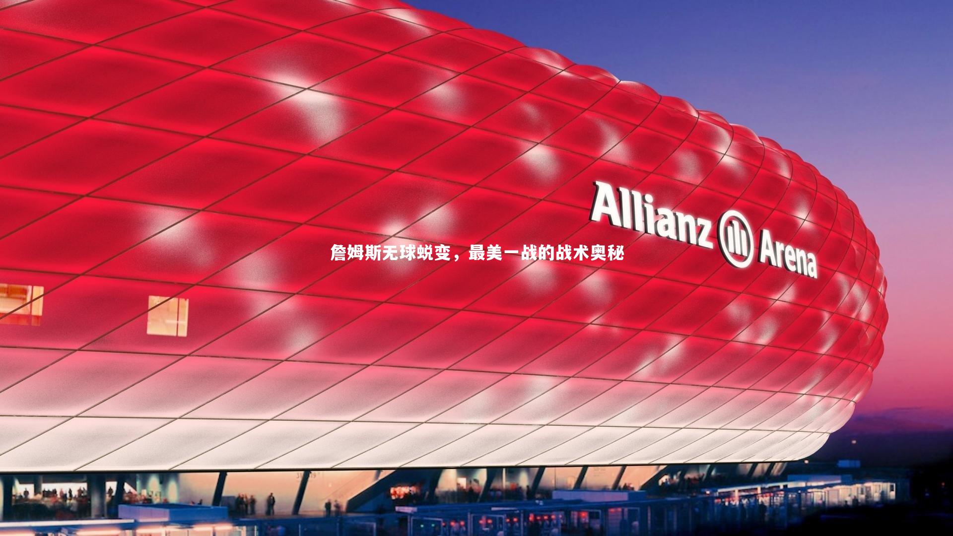 詹姆斯无球蜕变,最美一战的战术奥秘