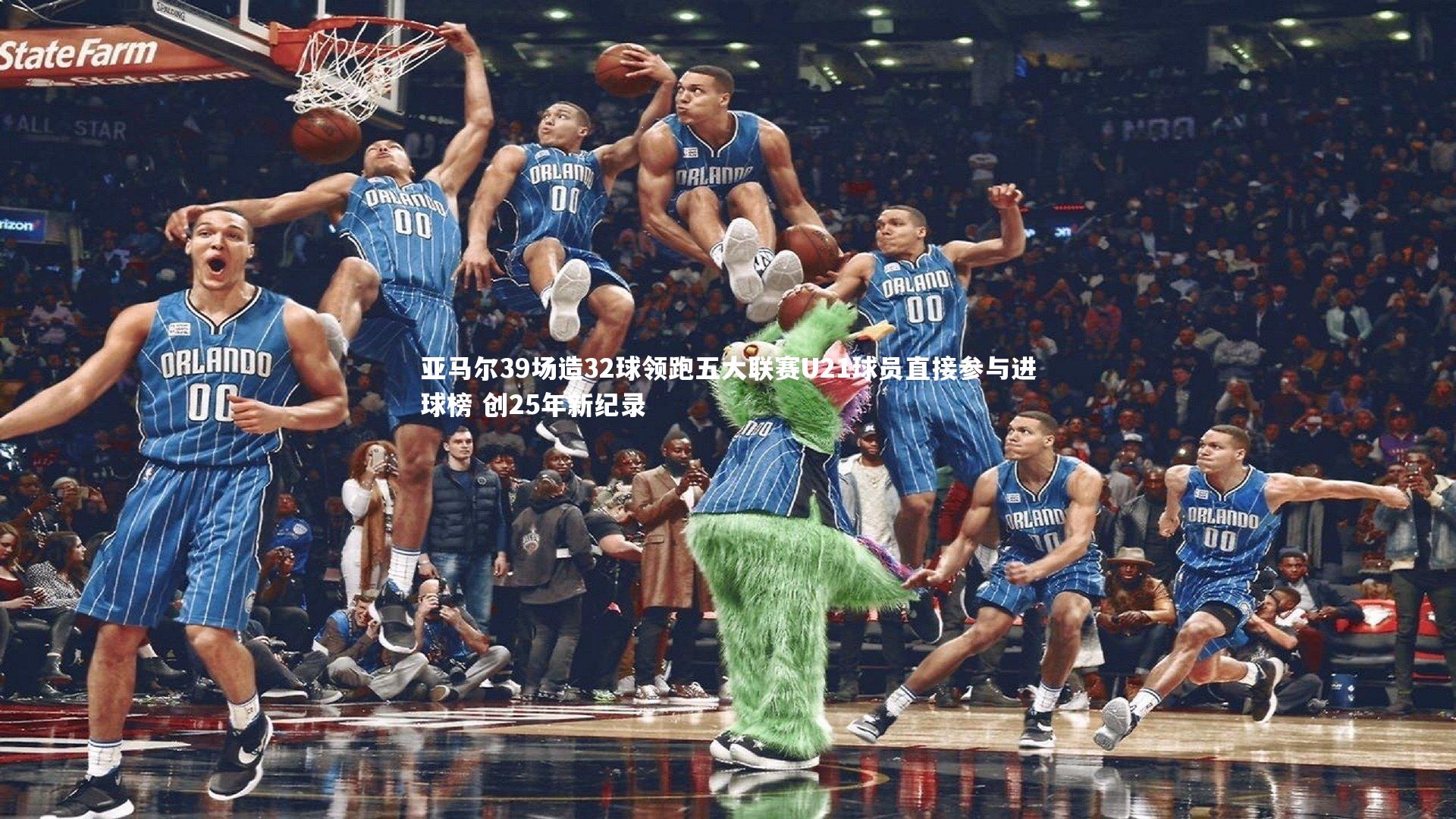 亚马尔39场造32球领跑五大联赛U21球员直接参与进球榜 创25年新纪录