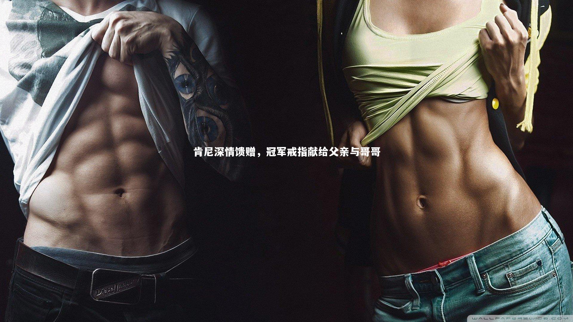 肯尼深情馈赠,冠军戒指献给父亲与哥哥