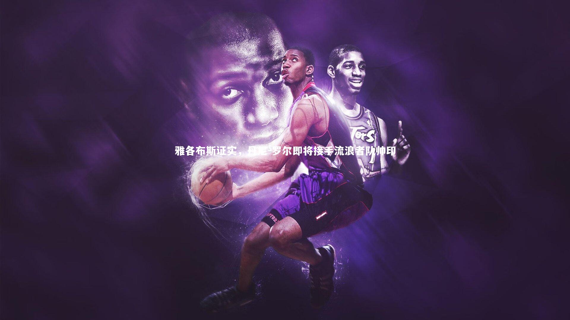 雅各布斯证实,丹尼-罗尔即将接手流浪者队帅印