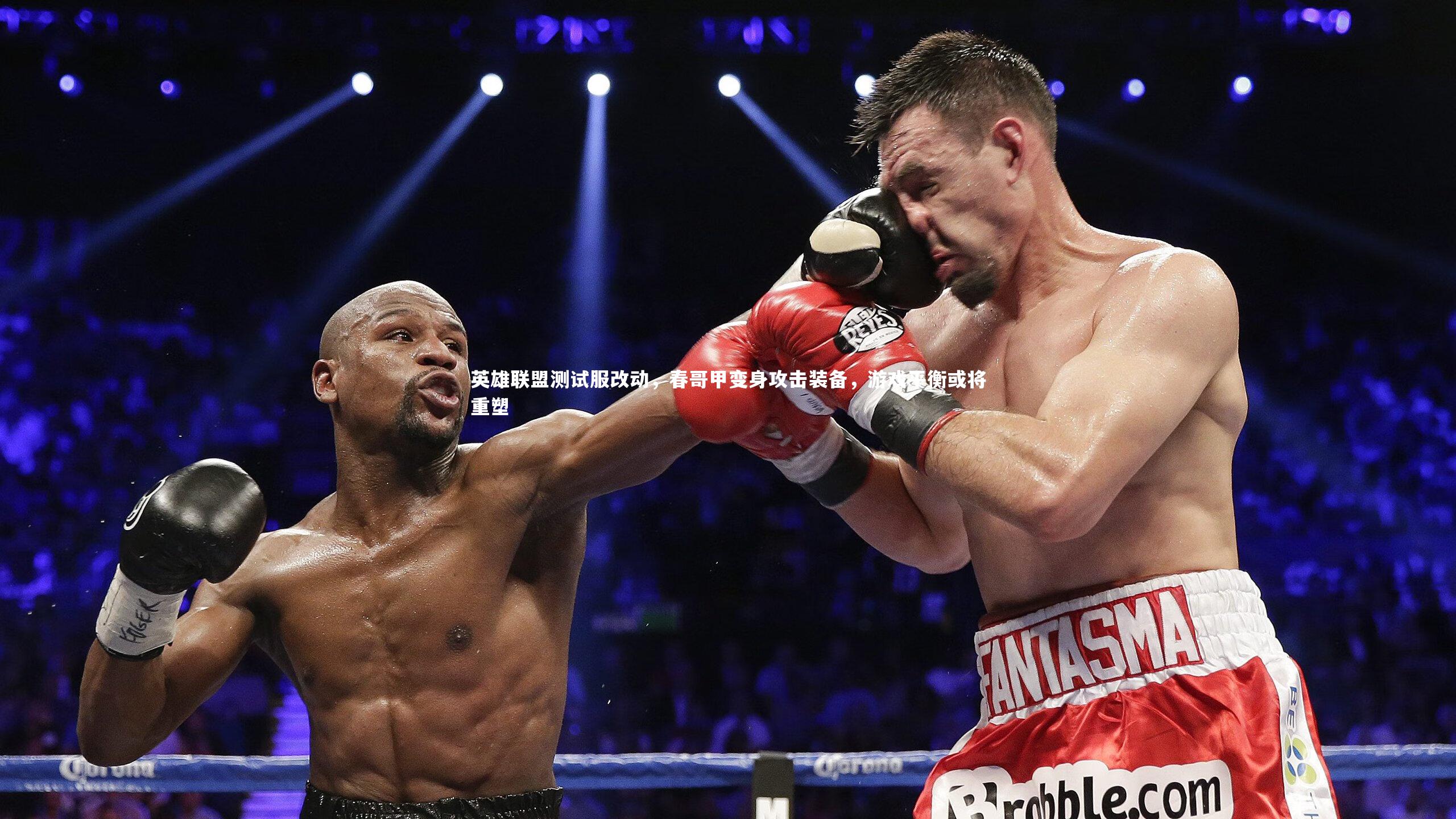 英雄联盟测试服改动，春哥甲变身攻击装备，游戏平衡或将重塑