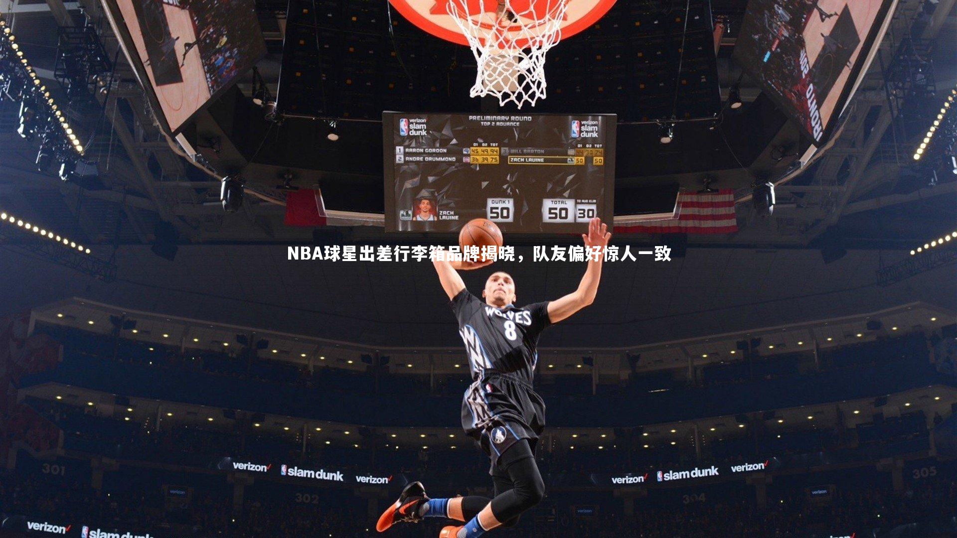 NBA球星出差行李箱品牌揭晓,队友偏好惊人一致