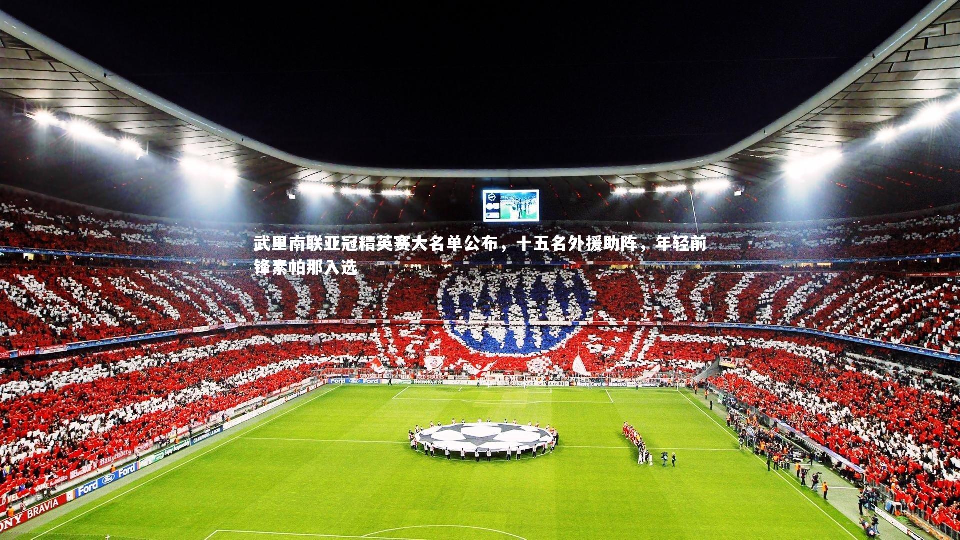 武里南联亚冠精英赛大名单公布,十五名外援助阵,年轻前锋素帕那入选