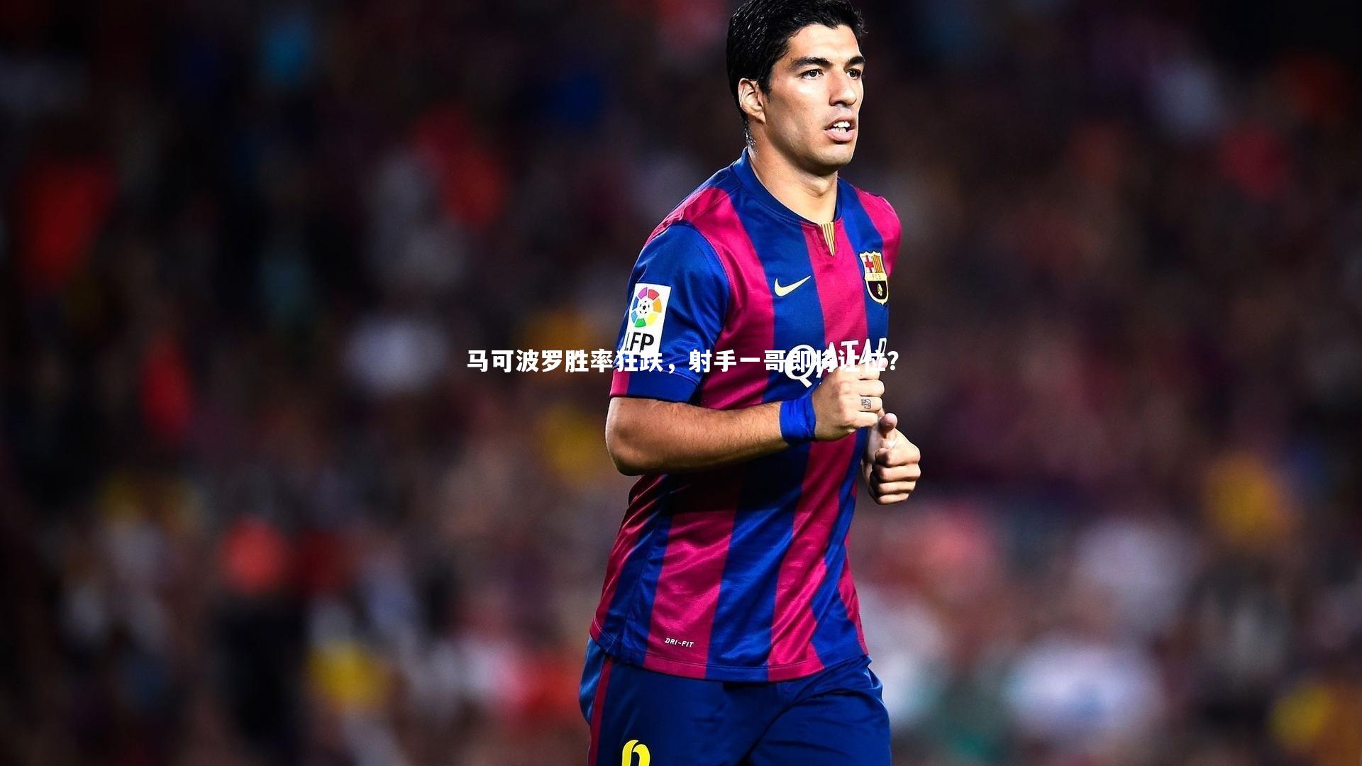 马可波罗胜率狂跌，射手一哥即将让位？