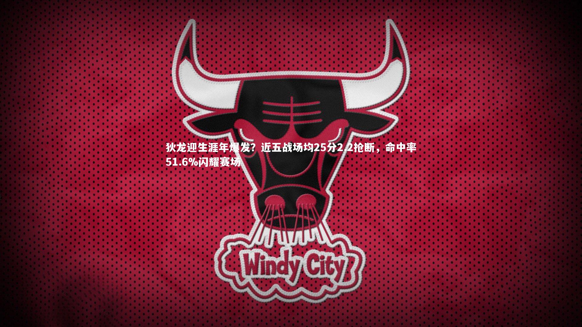 狄龙迎生涯年爆发?近五战场均25分2.2抢断,命中率51.6%闪耀赛场