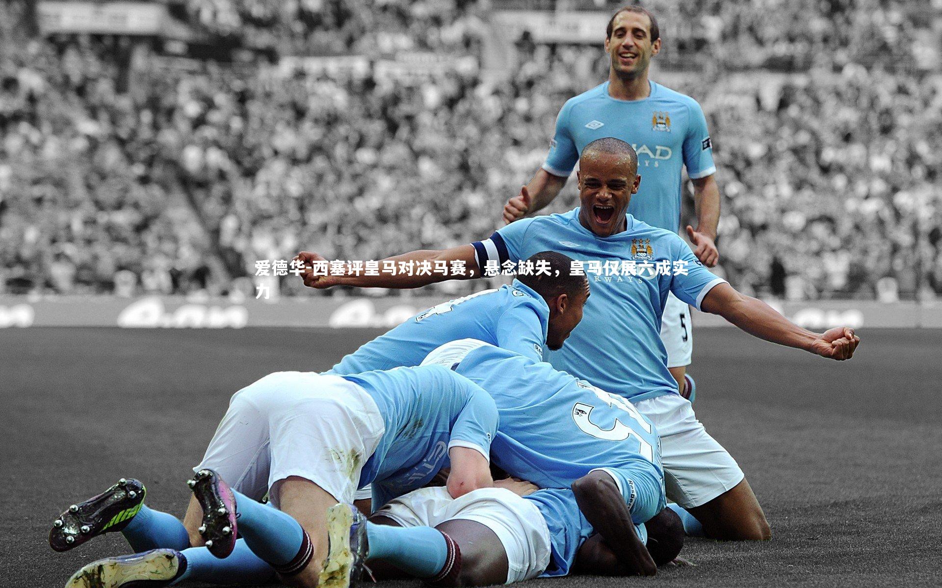 爱德华-西塞评皇马对决马赛,悬念缺失,皇马仅展六成实力