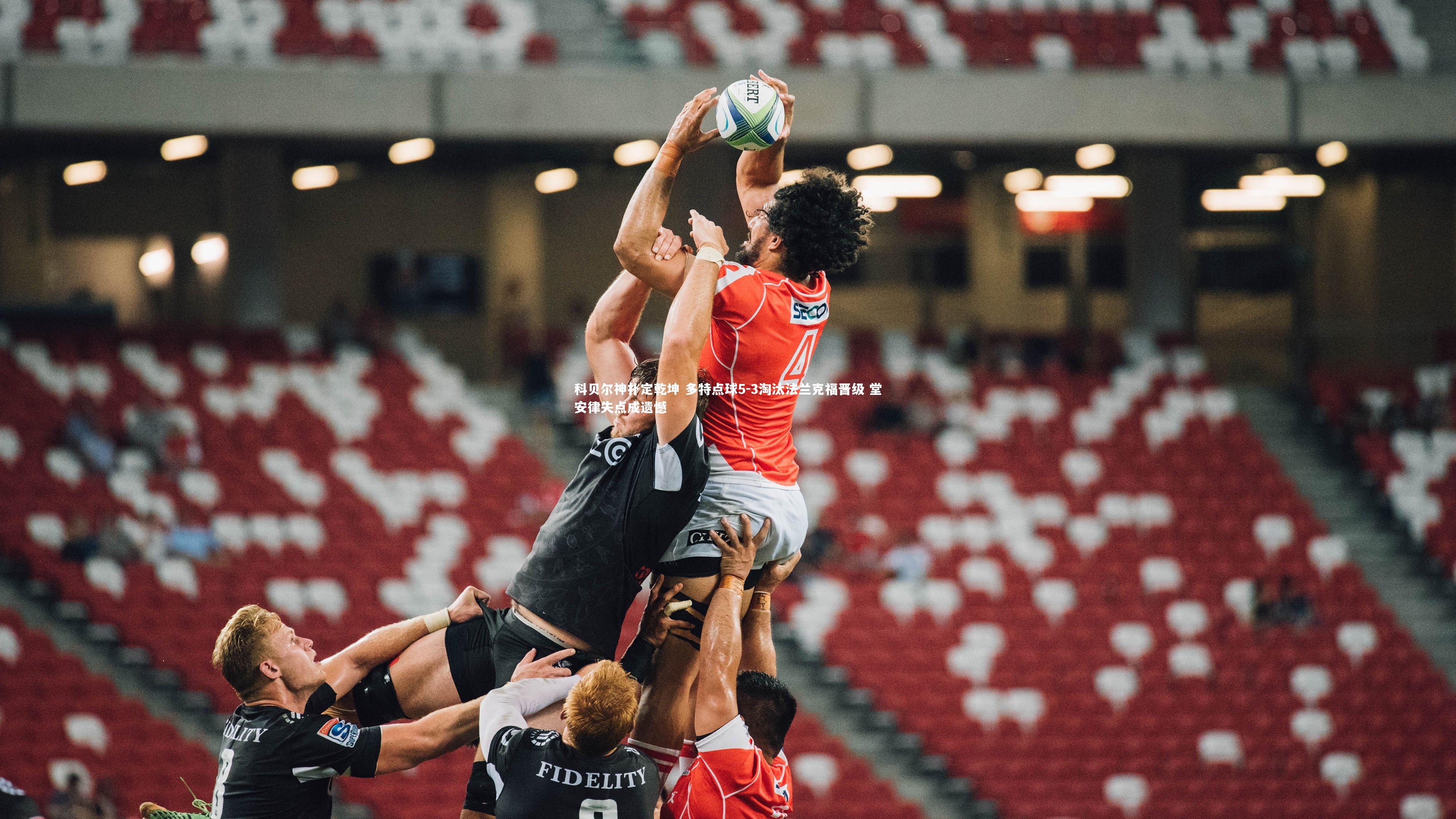 科贝尔神扑定乾坤 多特点球5-3淘汰法兰克福晋级 堂安律失点成遗憾