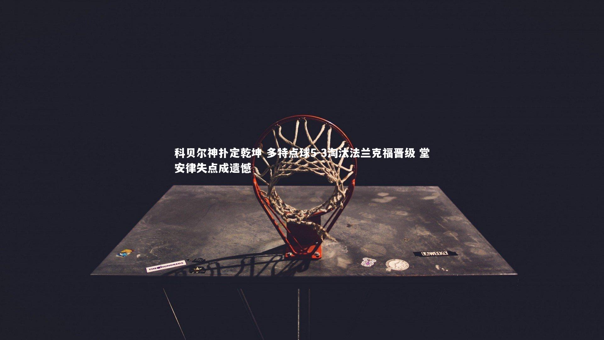 科贝尔神扑定乾坤 多特点球5-3淘汰法兰克福晋级 堂安律失点成遗憾