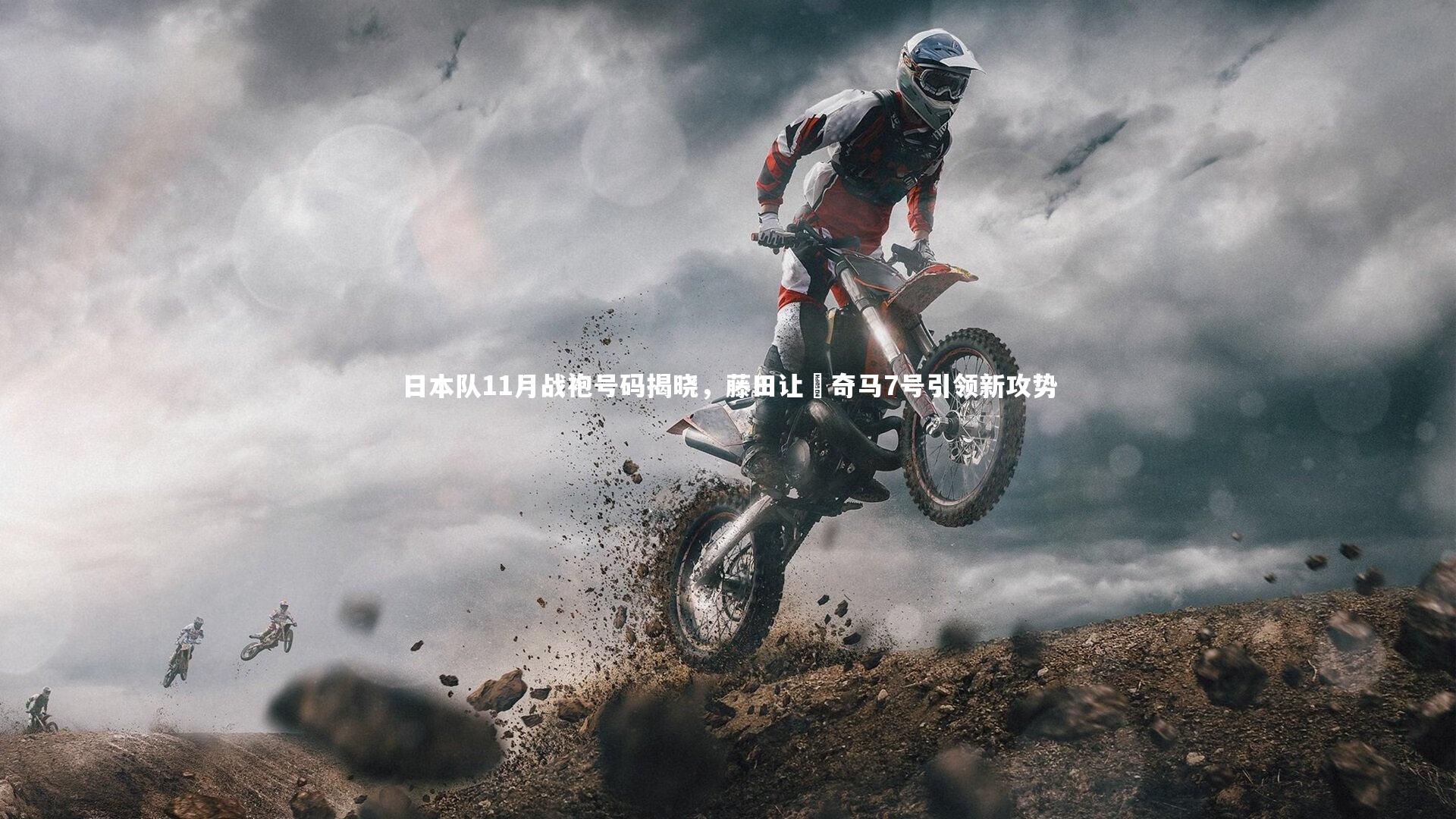 日本队11月战袍号码揭晓,藤田让瑠奇马7号引领新攻势