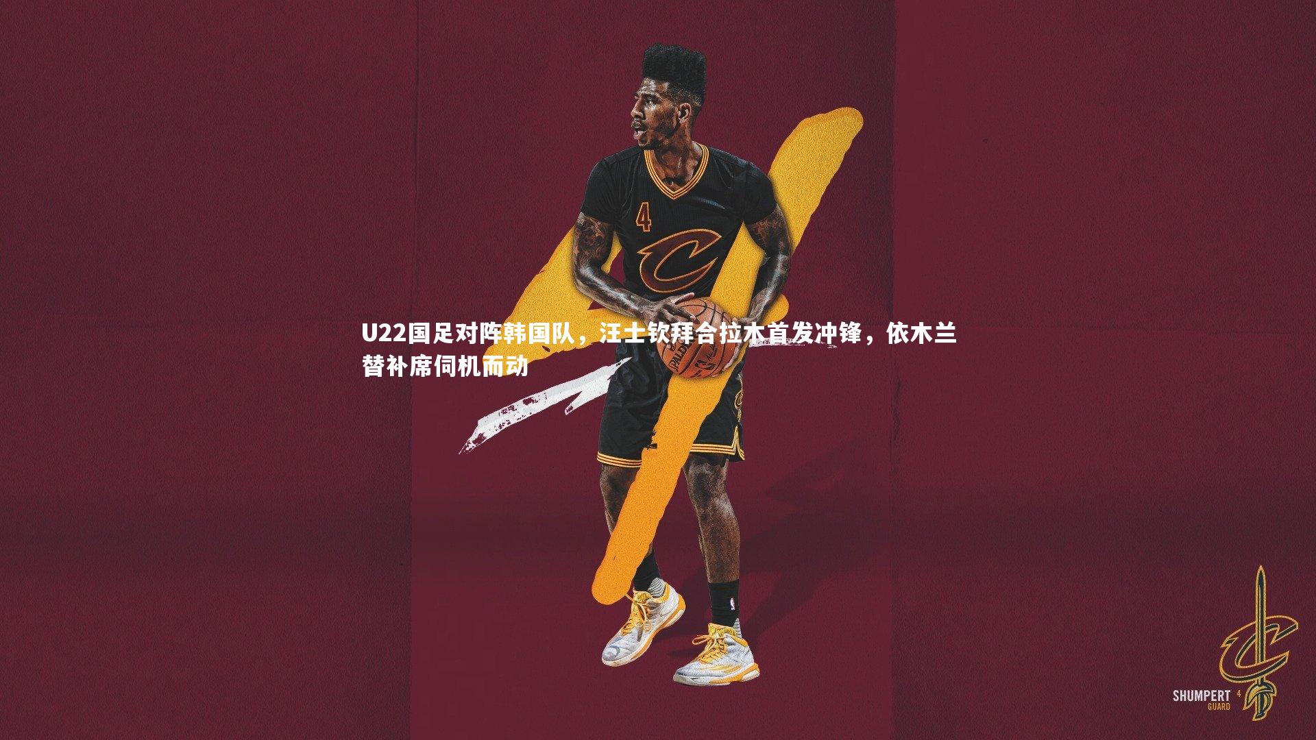 U22国足对阵韩国队，汪士钦拜合拉木首发冲锋，依木兰替补席伺机而动