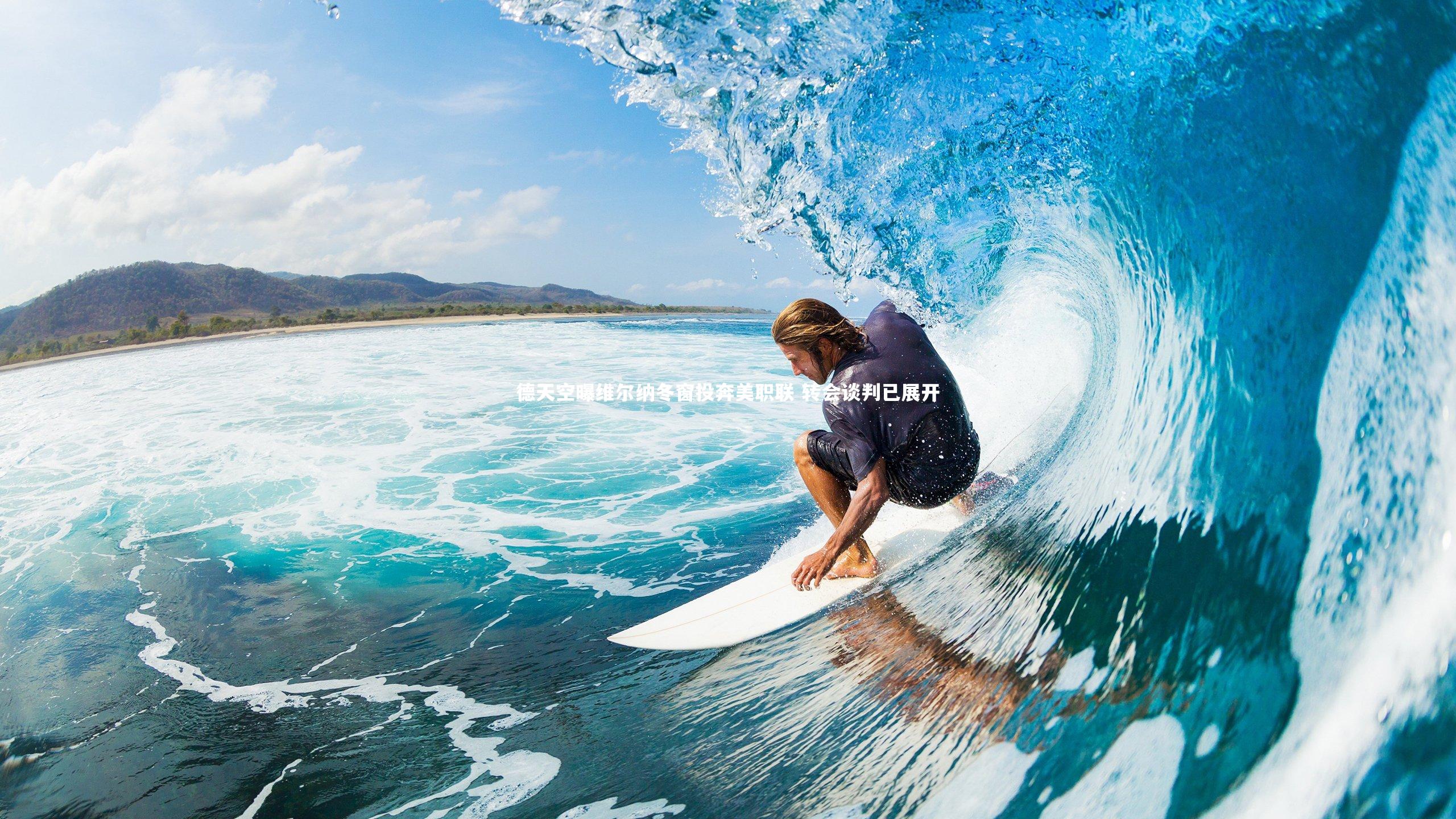 德天空曝维尔纳冬窗投奔美职联 转会谈判已展开