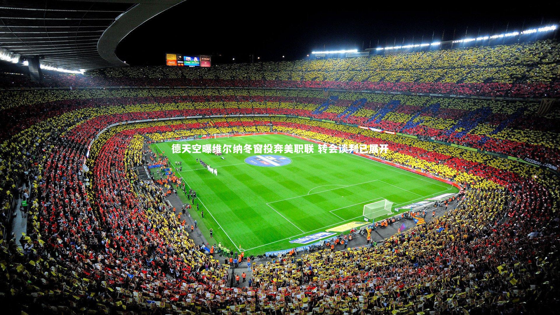 德天空曝维尔纳冬窗投奔美职联 转会谈判已展开