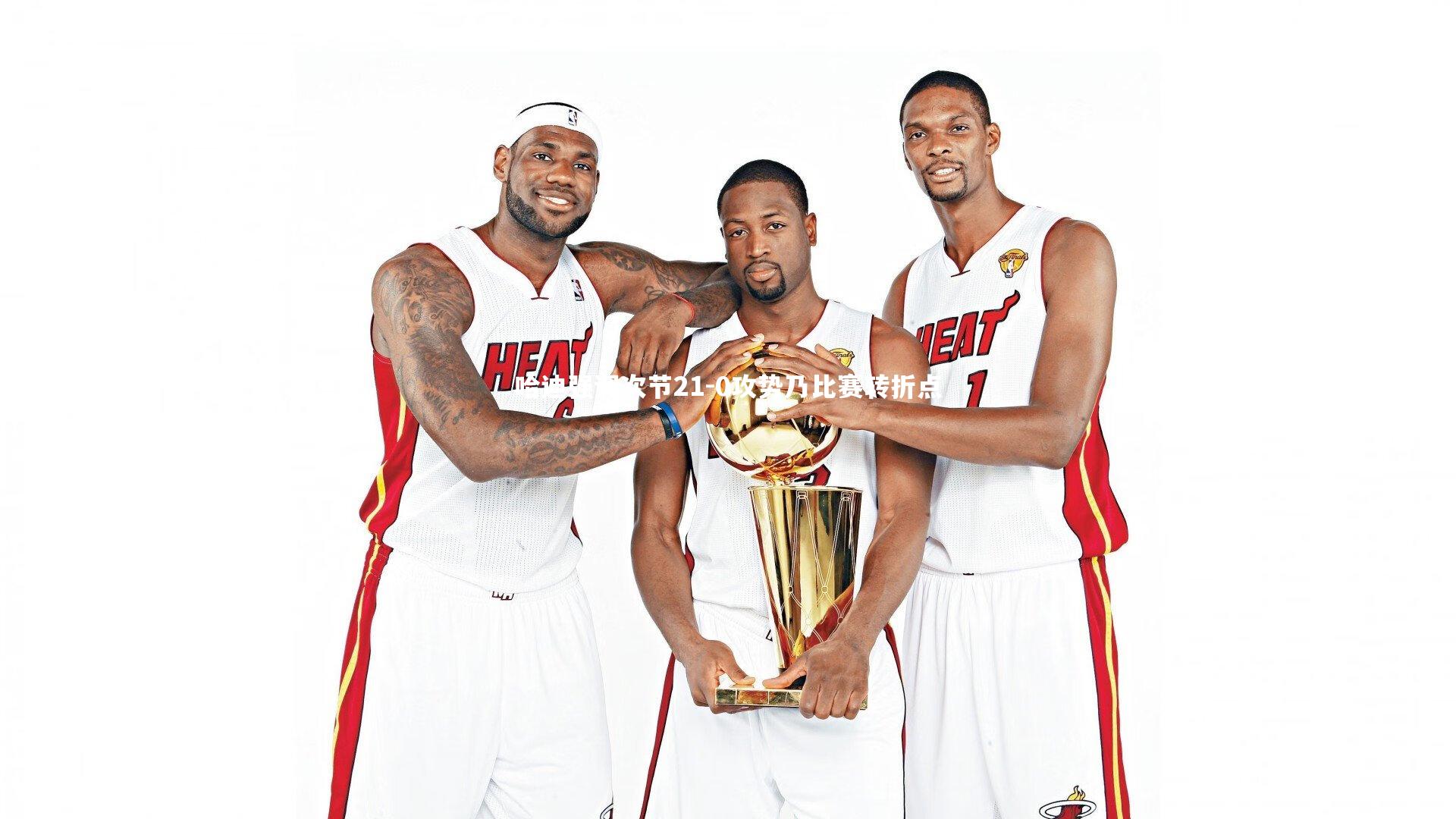 哈迪强调次节21-0攻势乃比赛转折点