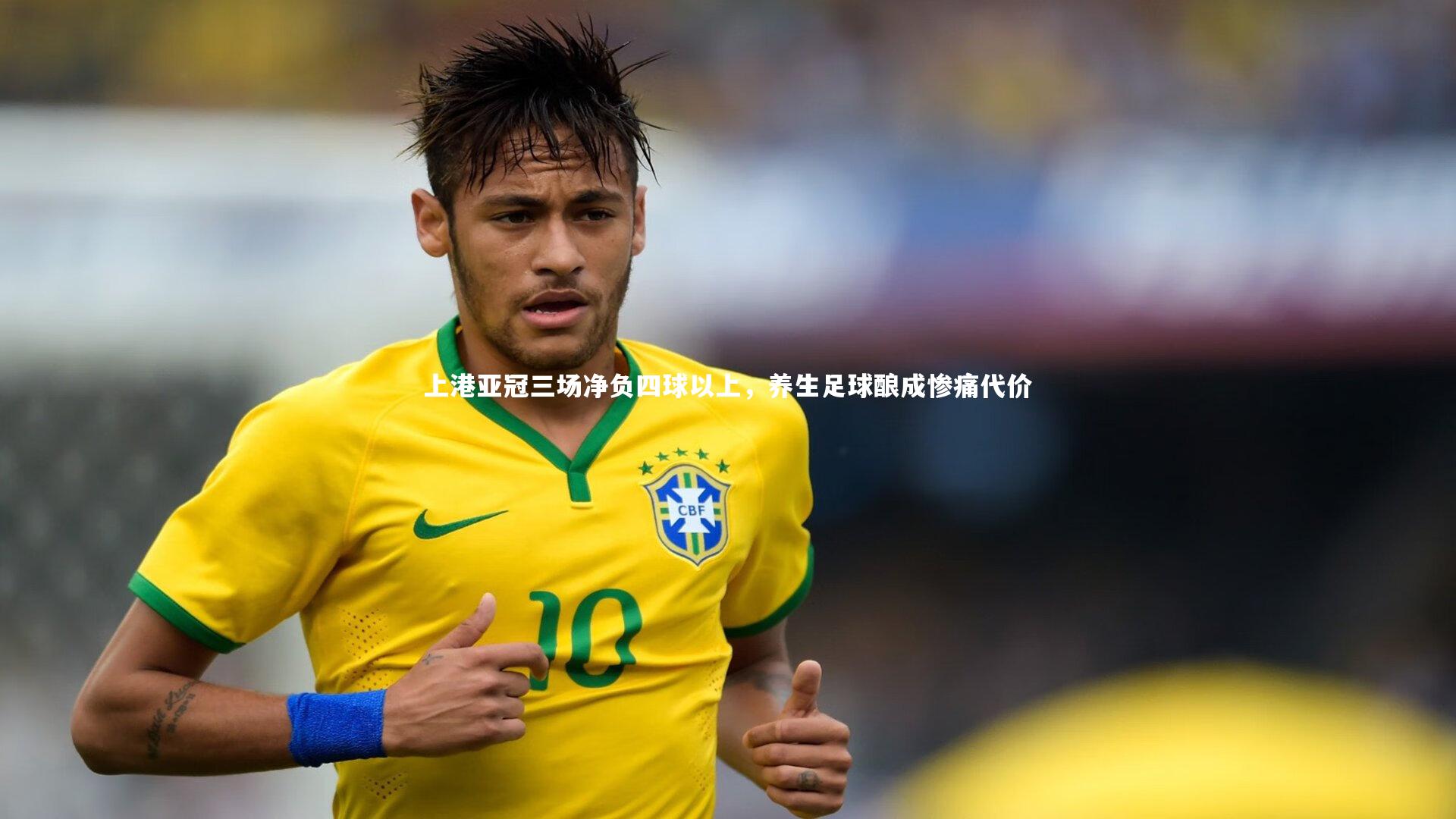 上港亚冠三场净负四球以上，养生足球酿成惨痛代价