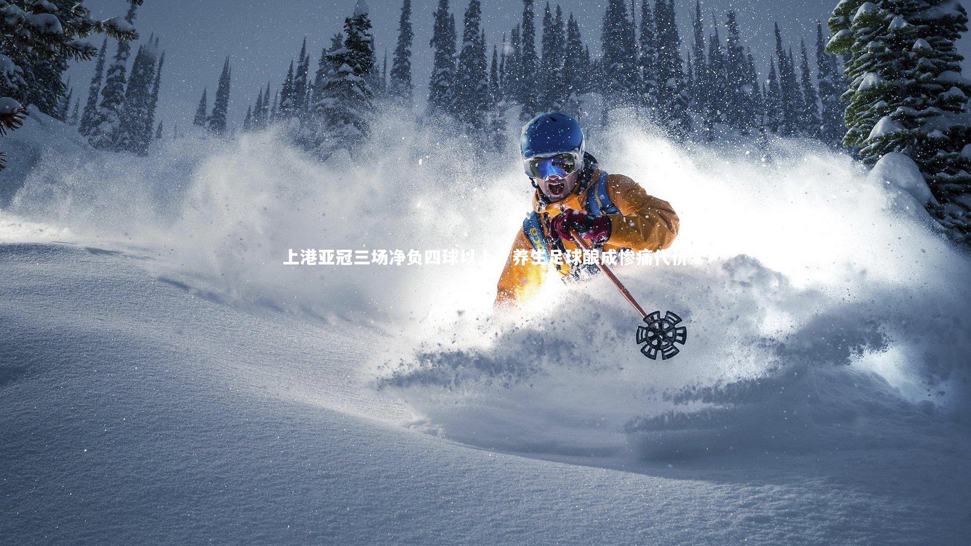 上港亚冠三场净负四球以上，养生足球酿成惨痛代价