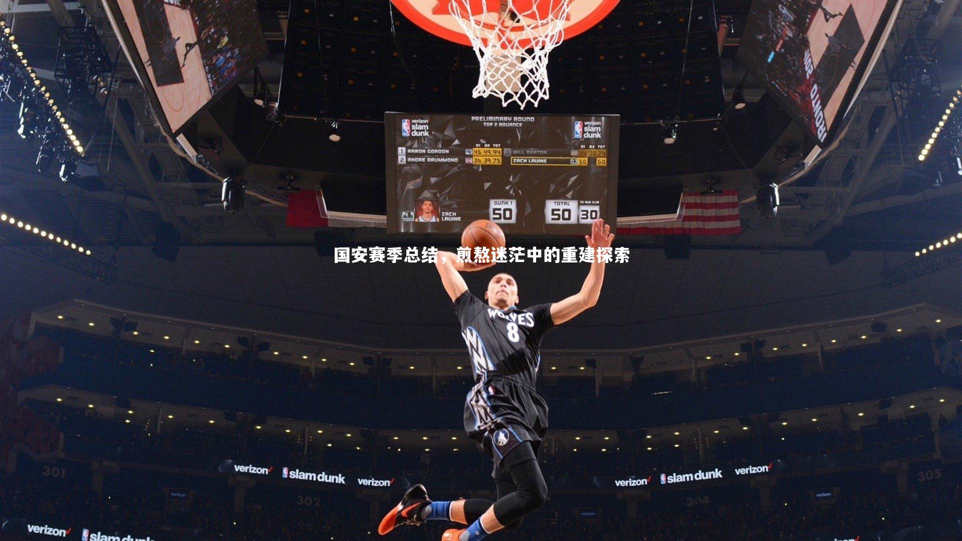 国安赛季总结,煎熬迷茫中的重建探索