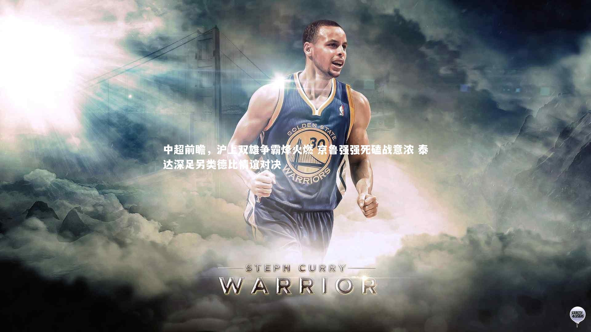 中超前瞻,沪上双雄争霸烽火燃 京鲁强强死磕战意浓 泰达深足另类德比情谊对决