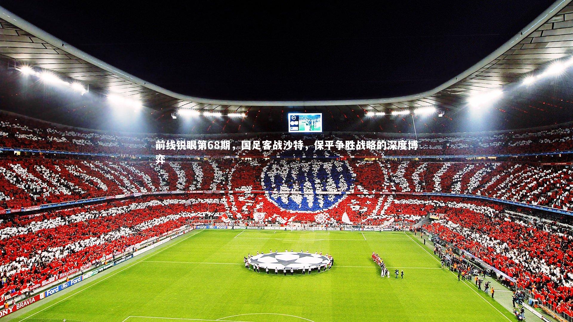 前线锐眼第68期,国足客战沙特,保平争胜战略的深度博弈