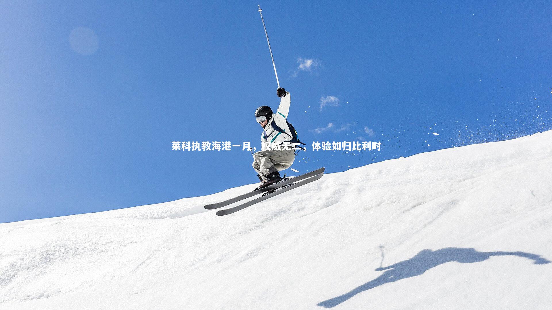 莱科执教海港一月,权威无二,体验如归比利时