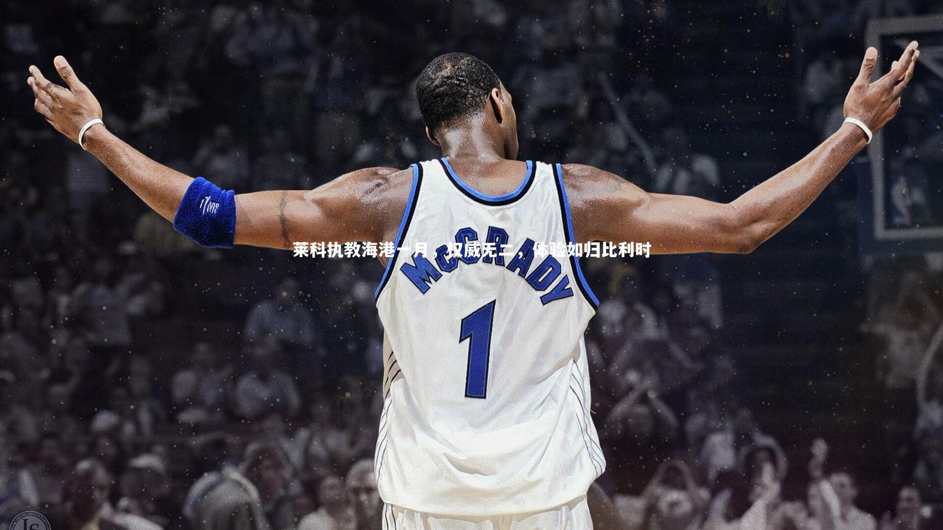 莱科执教海港一月,权威无二,体验如归比利时