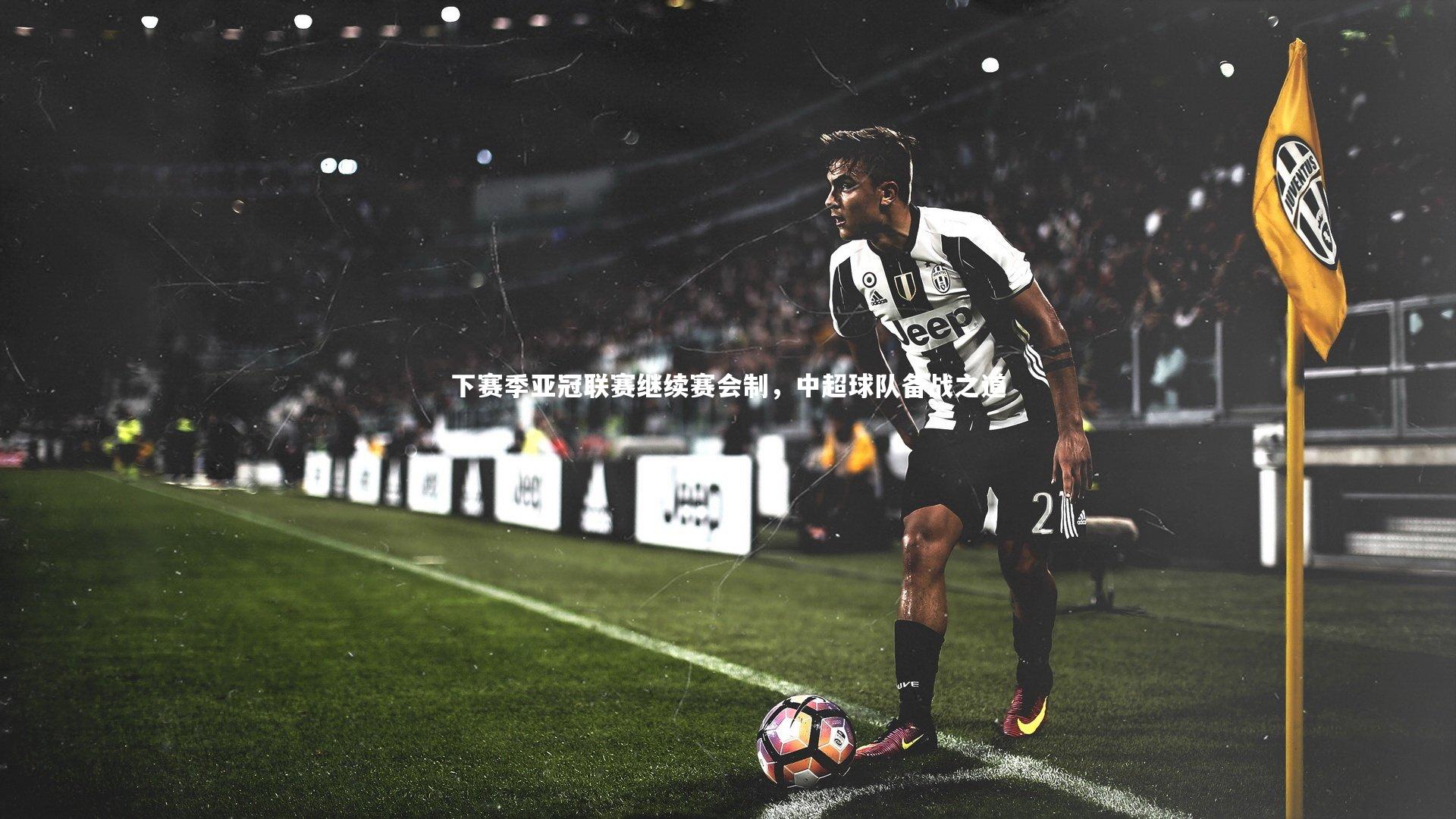 下赛季亚冠联赛继续赛会制,中超球队备战之道