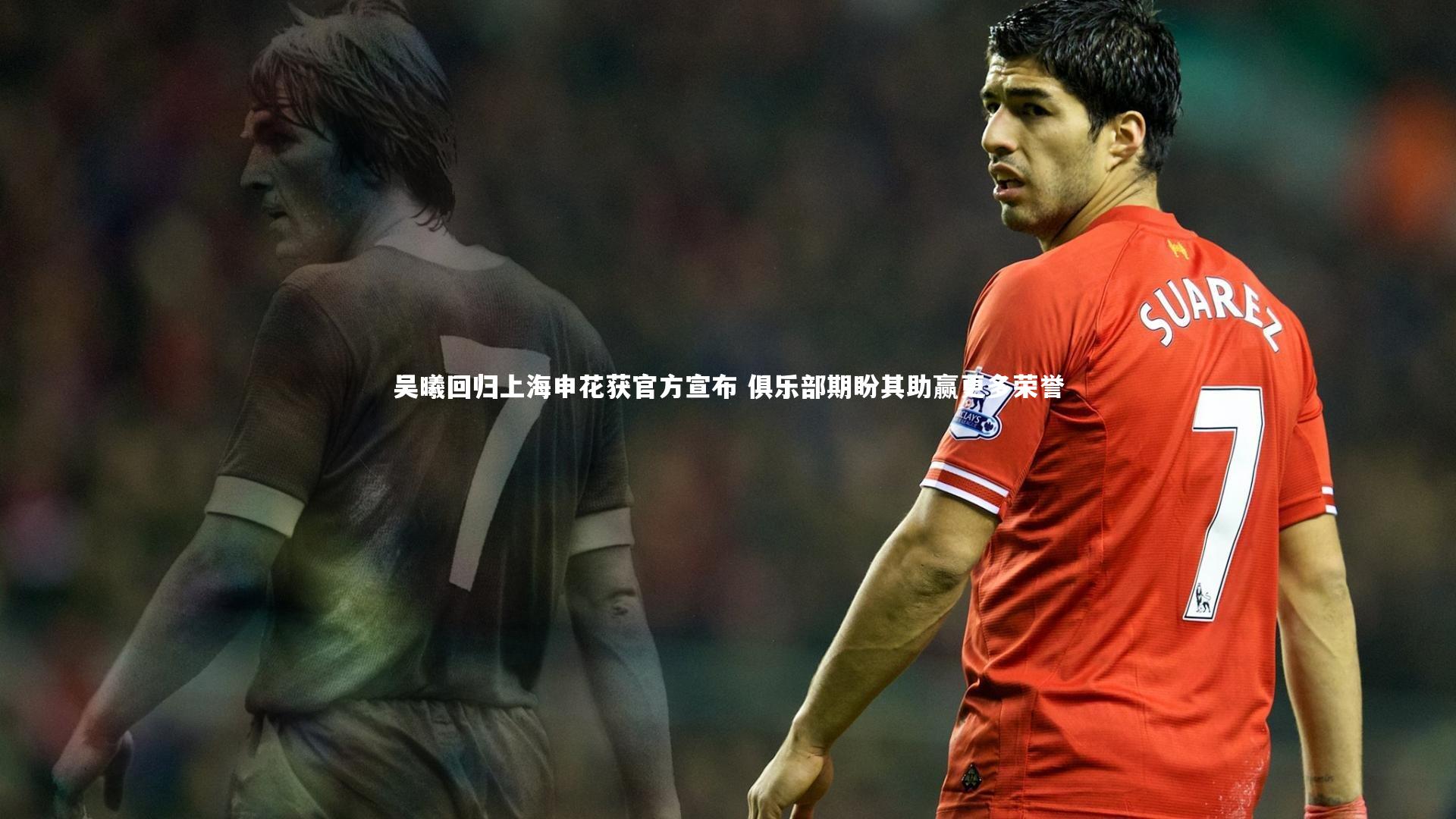 吴曦回归上海申花获官方宣布 俱乐部期盼其助赢更多荣誉