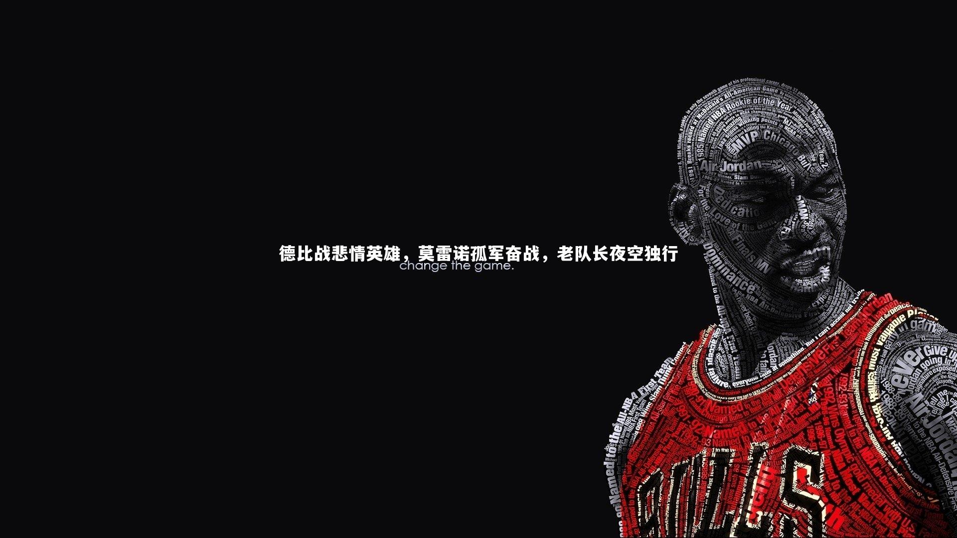 德比战悲情英雄，莫雷诺孤军奋战，老队长夜空独行