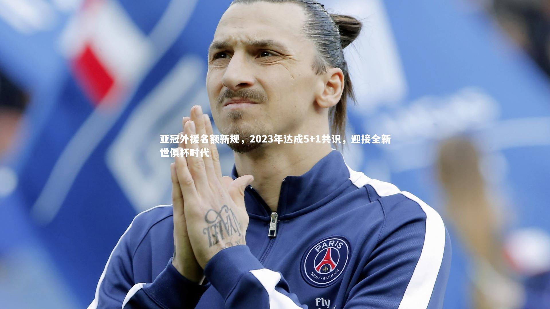 亚冠外援名额新规,2023年达成5+1共识,迎接全新世俱杯时代