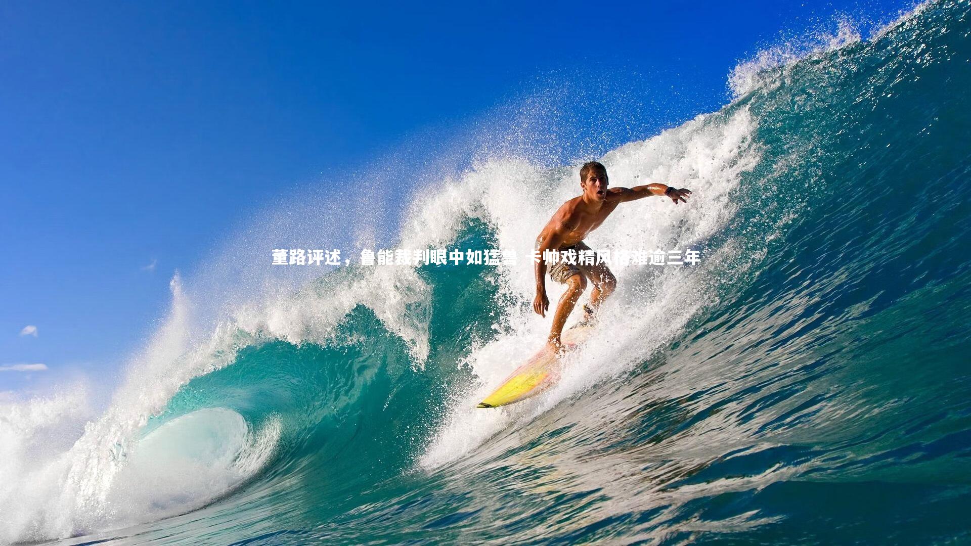 董路评述,鲁能裁判眼中如猛兽 卡帅戏精风格难逾三年