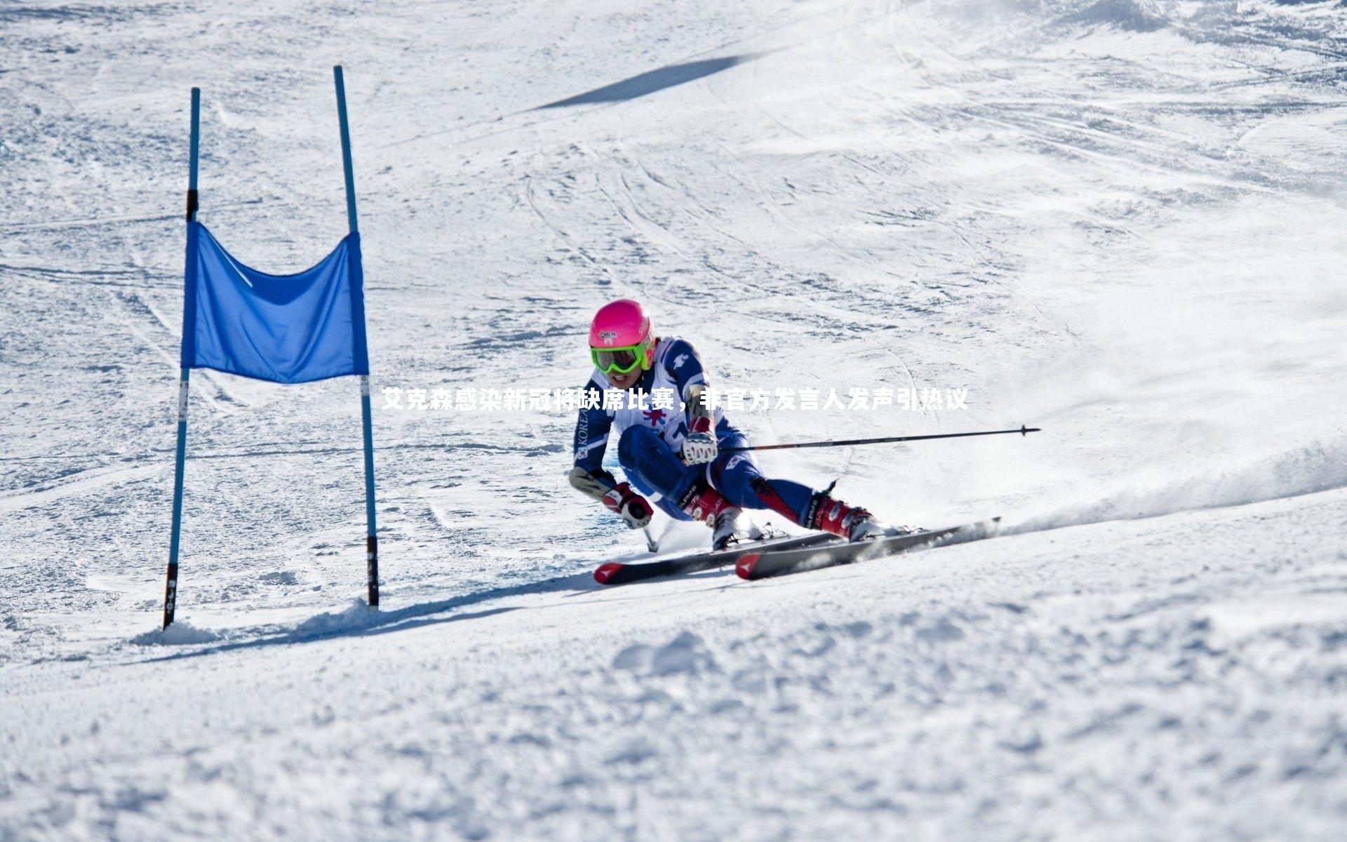 艾克森感染新冠将缺席比赛，非官方发言人发声引热议