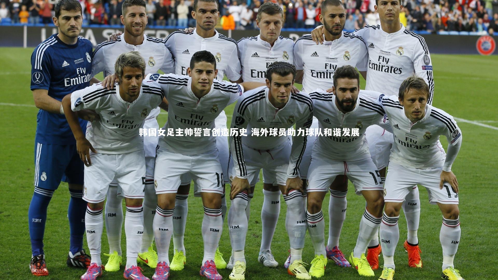 韩国女足主帅誓言创造历史 海外球员助力球队和谐发展