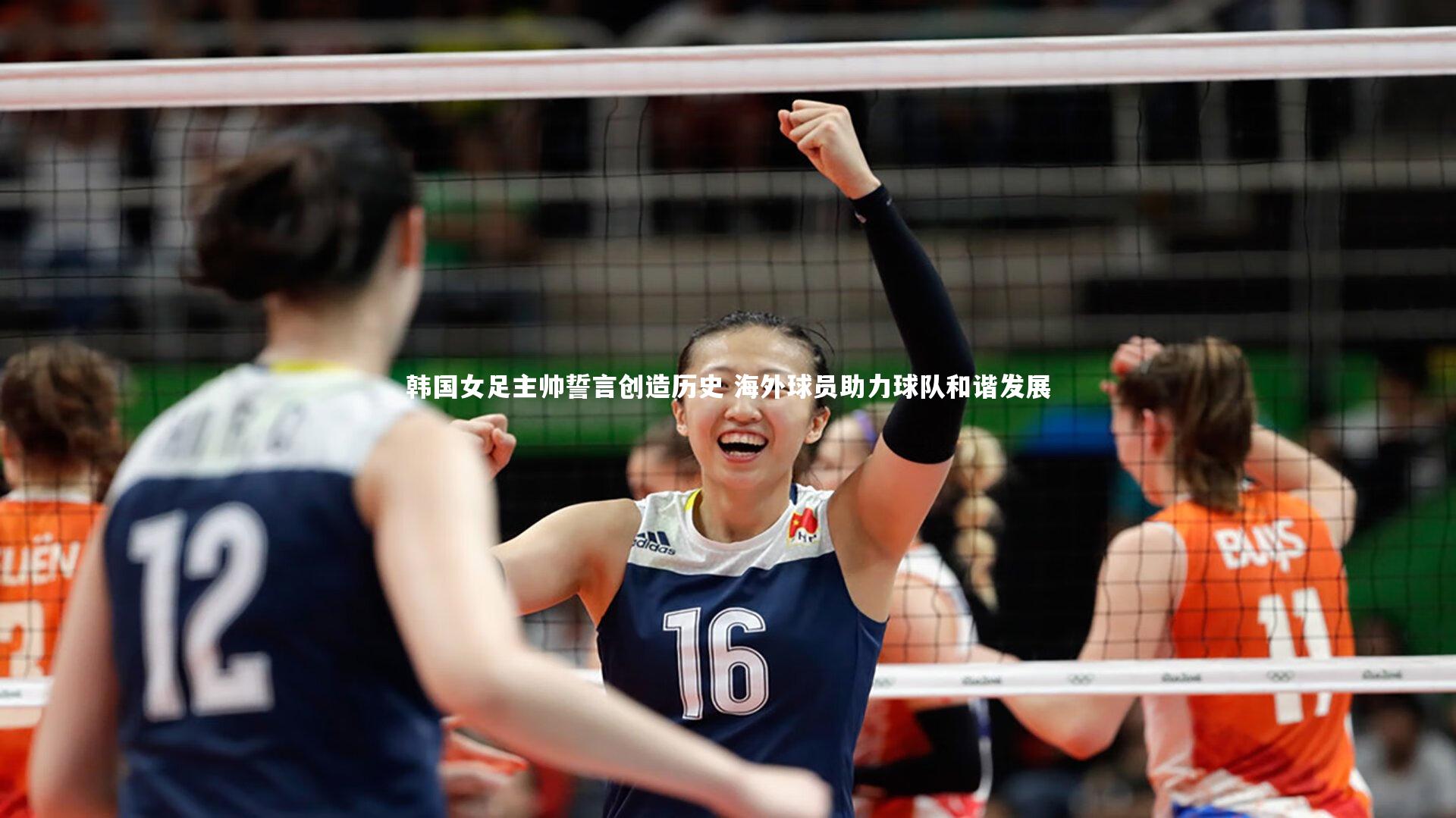 韩国女足主帅誓言创造历史 海外球员助力球队和谐发展