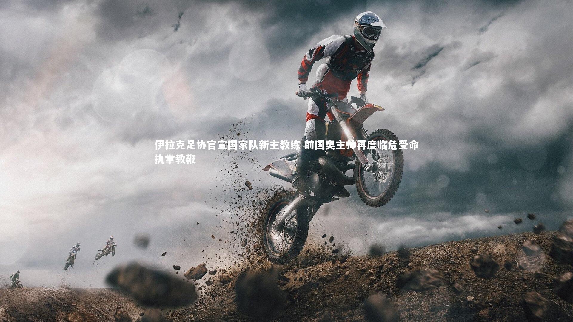 伊拉克足协官宣国家队新主教练 前国奥主帅再度临危受命执掌教鞭