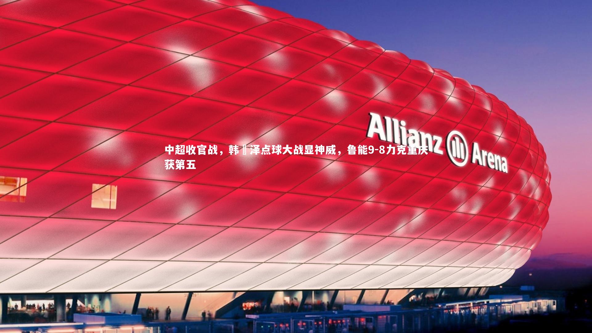 中超收官战,韩镕泽点球大战显神威,鲁能9-8力克重庆获第五