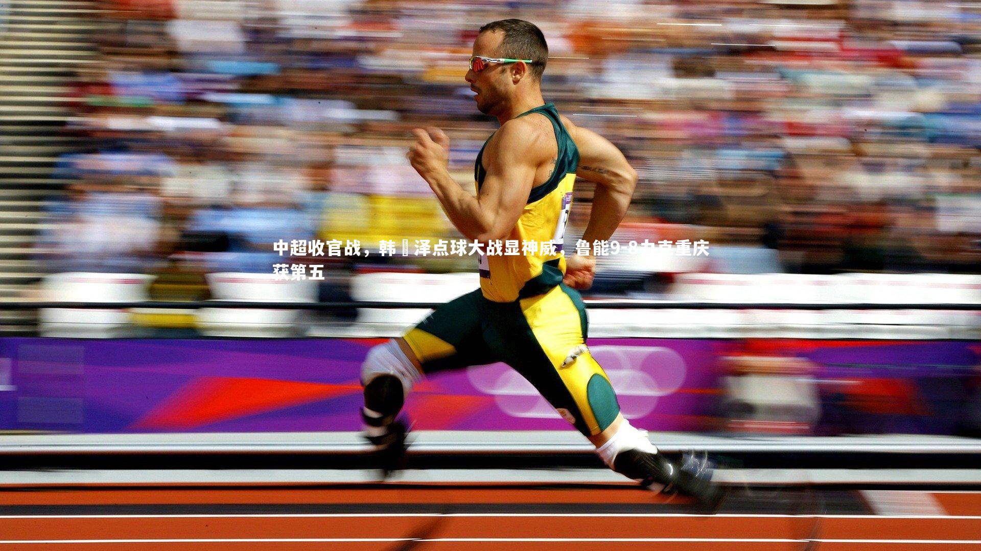 中超收官战,韩镕泽点球大战显神威,鲁能9-8力克重庆获第五