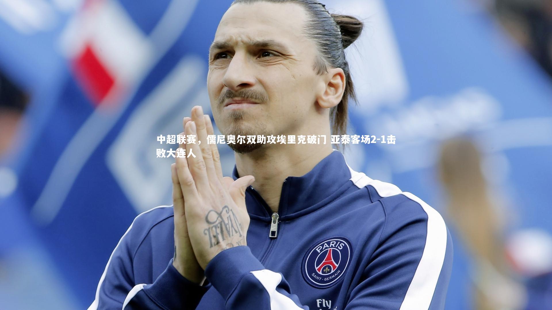 中超联赛,儒尼奥尔双助攻埃里克破门 亚泰客场2-1击败大连人