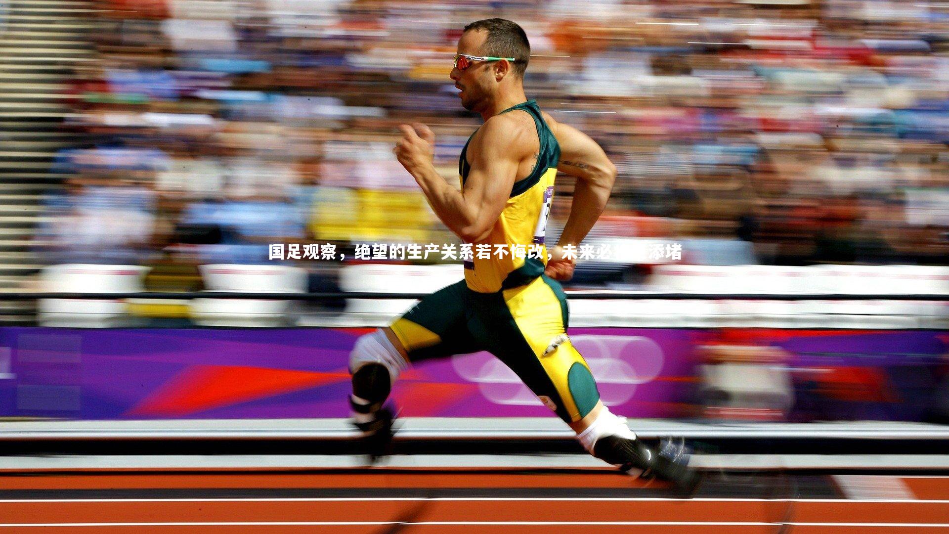 国足观察，绝望的生产关系若不悔改，未来必将更添堵