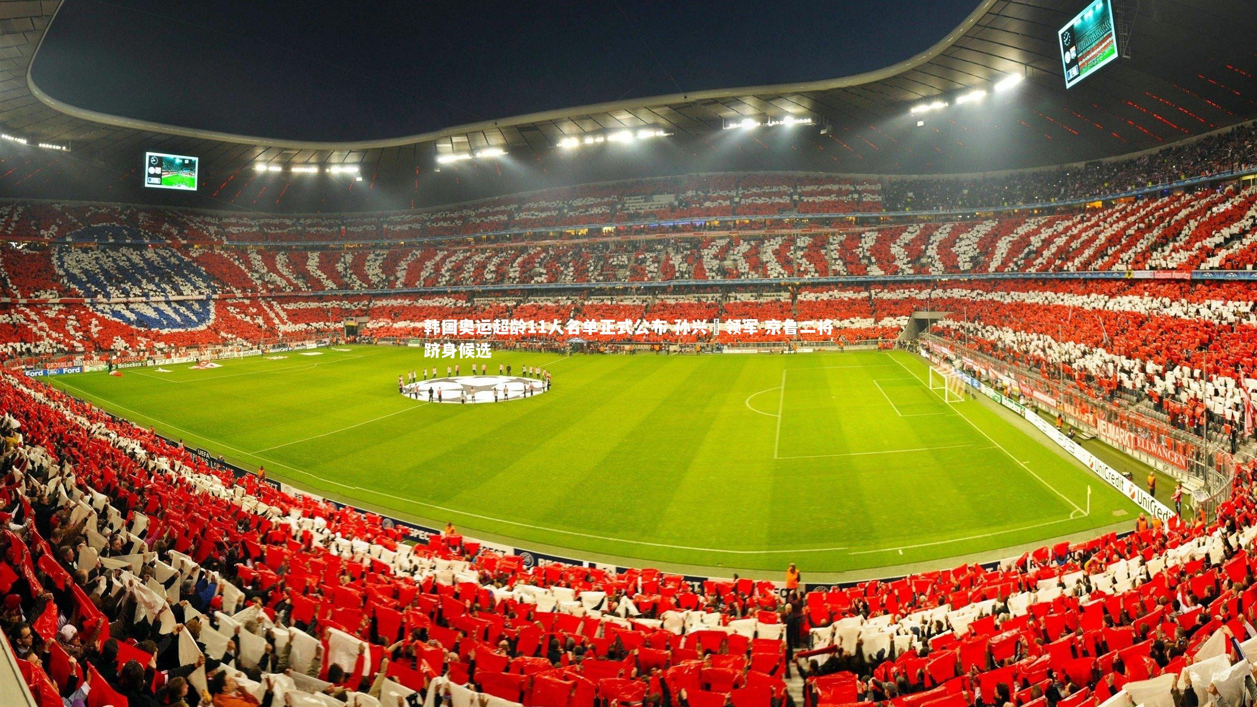 韩国奥运超龄11人名单正式公布 孙兴慜领军 京鲁二将跻身候选