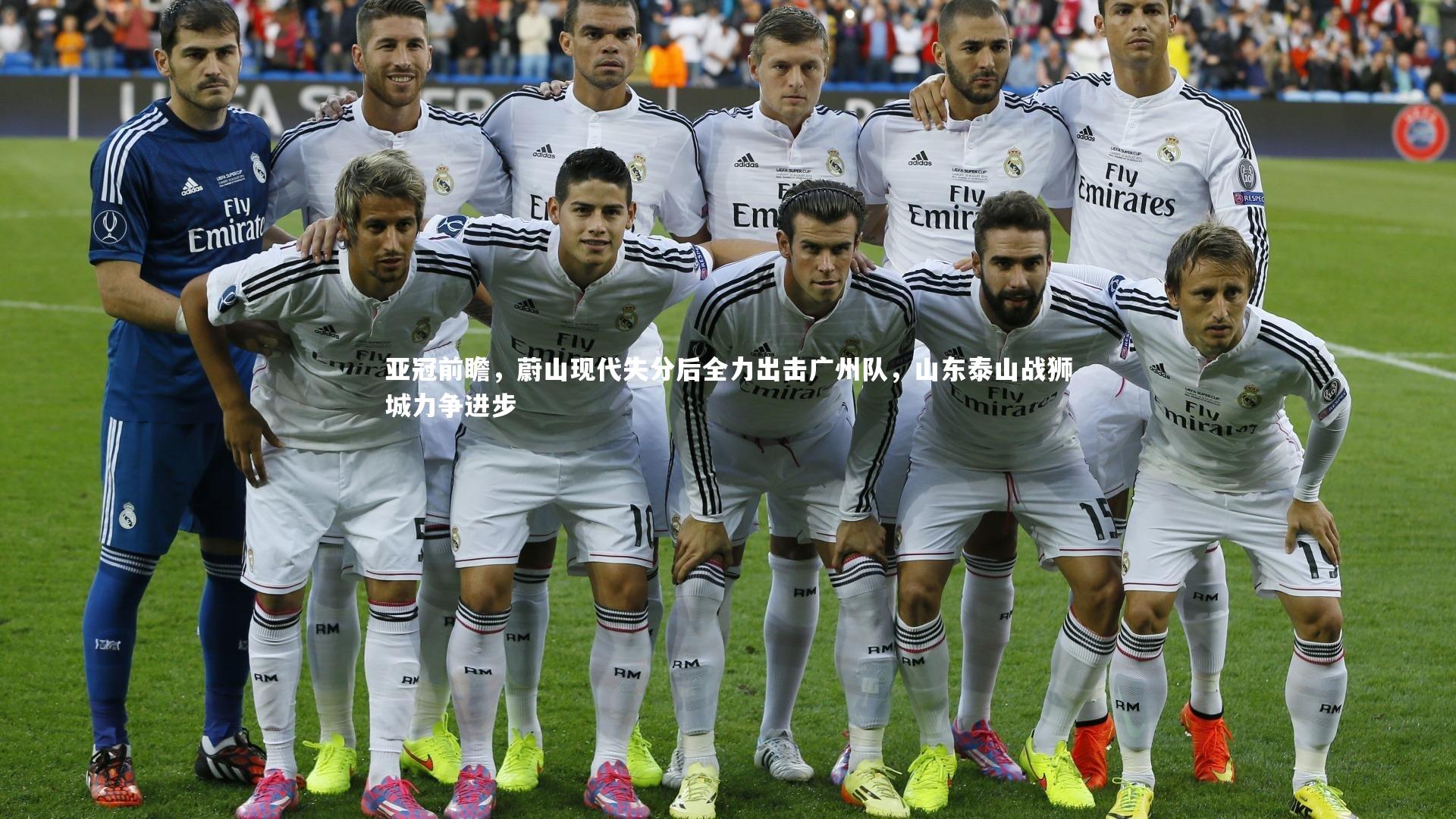 亚冠前瞻，蔚山现代失分后全力出击广州队，山东泰山战狮城力争进步