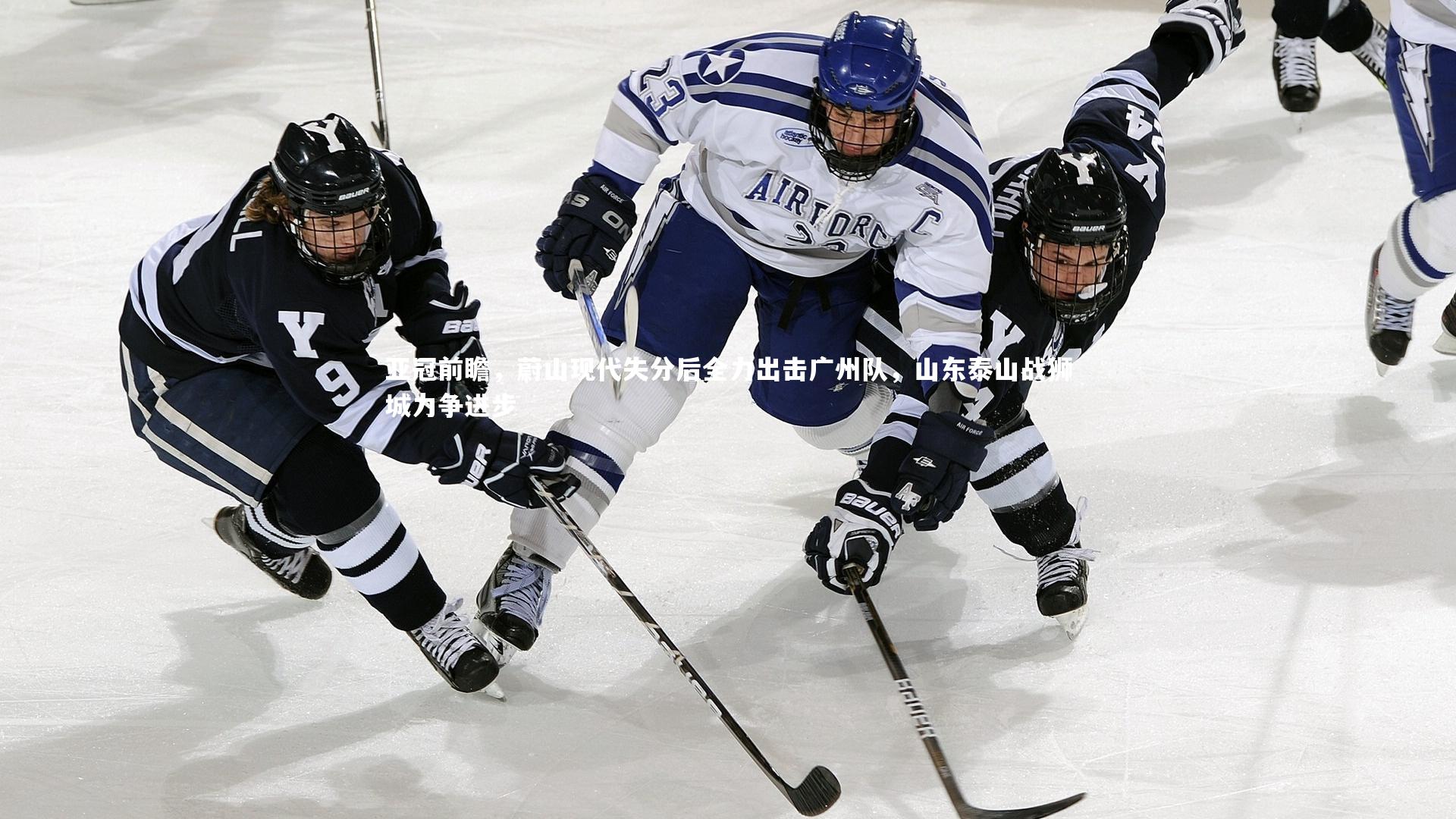 亚冠前瞻，蔚山现代失分后全力出击广州队，山东泰山战狮城力争进步