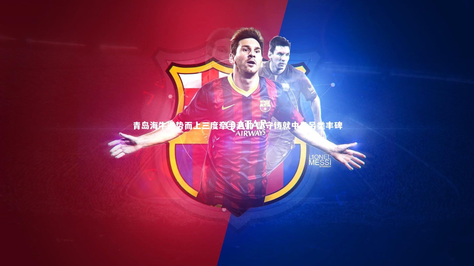 青岛海牛逆势而上三度牵手老帅 坚守铸就中乙另类丰碑