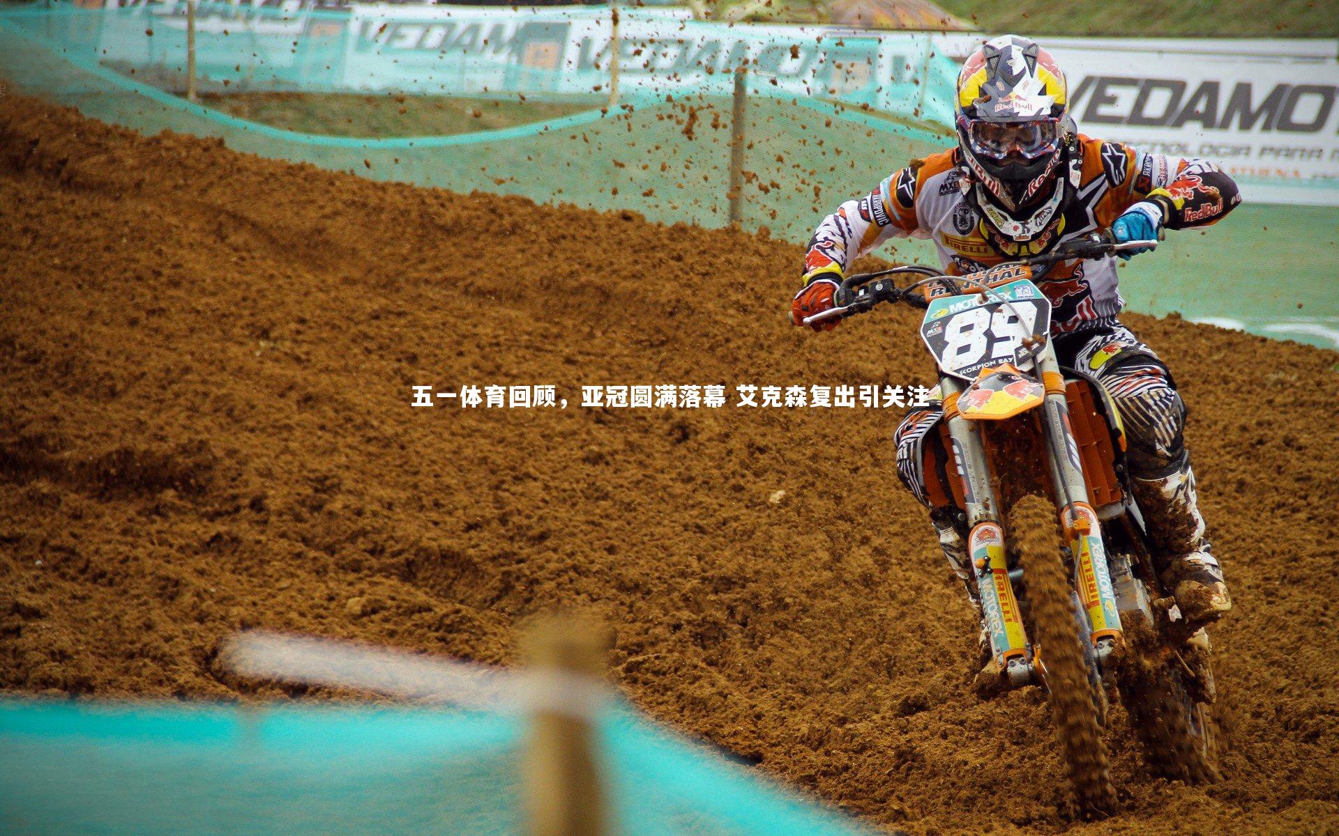 五一体育回顾，亚冠圆满落幕 艾克森复出引关注