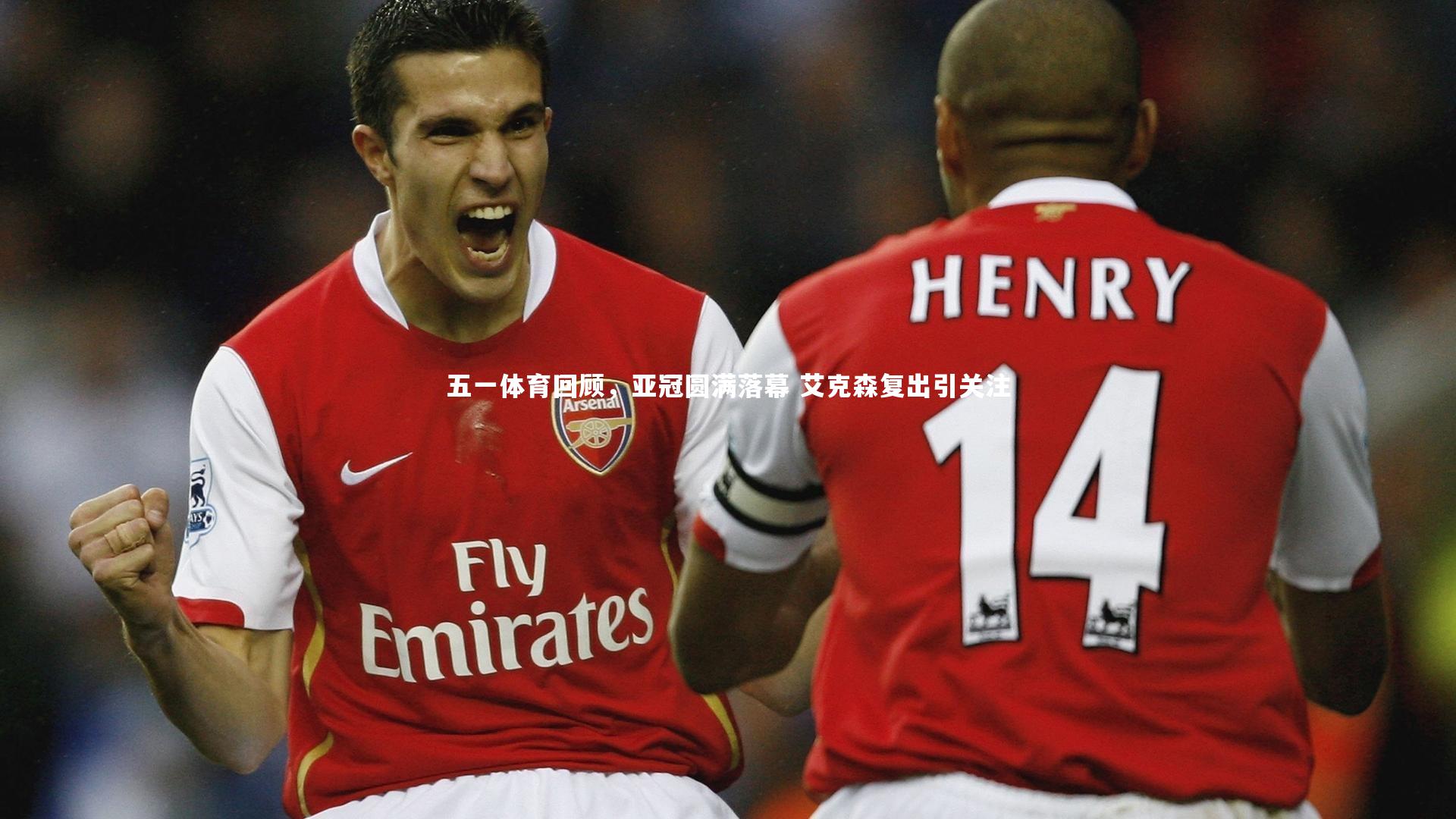 五一体育回顾，亚冠圆满落幕 艾克森复出引关注